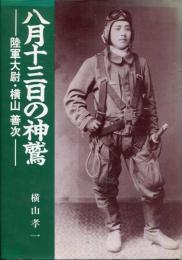 八月十三日の神鷲 : 陸軍大尉・横山善次