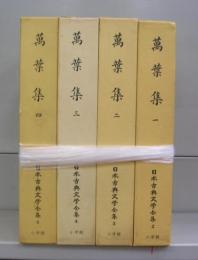 万葉集（日本古典文学全集）一～四　全4冊揃