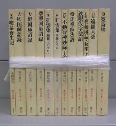 禅の古典（現代語訳）　1～12　全12冊揃
