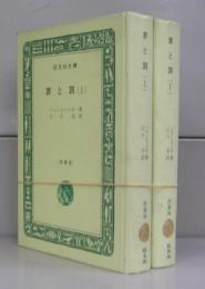 罪と罰（旺文社文庫・特製版）　上下　全2冊揃