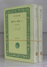 戦争と平和　縮訳版（旺文社文庫・特製版）　上下　全2冊揃