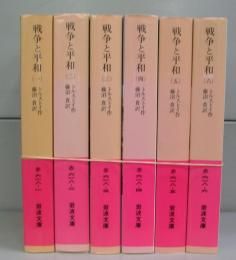 戦争と平和（岩波文庫）　一～六　全6冊揃