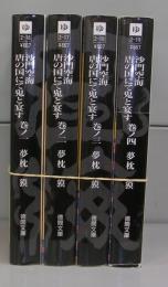 沙門空海（徳間文庫）巻ノ一～巻ノ四　全4冊揃