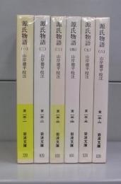 源氏物語（岩波文庫）一～六　全6冊揃