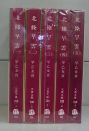 北條早雲（文春文庫）一～五　全5冊揃
