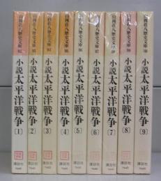 小説太平洋戦争（山岡荘八歴史文庫）1～9　全9冊揃