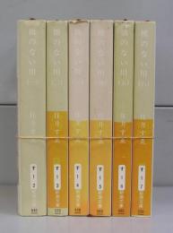 橋のない川（（新潮文庫）一～六　全6冊揃