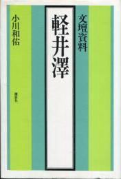 文壇資料　軽井沢(文壇資料　軽井澤)