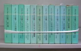 スタンダール全集　1～12　全12冊揃