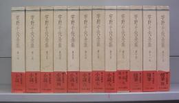 宇野千代全集　第一～十二巻　全12冊揃