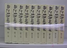 中川一政全文集　第一～十巻　全10冊揃