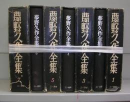 夢野久作全集　1～7　全7冊揃