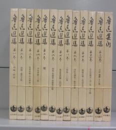 魯迅選集　第一～十二巻＋魯迅案内　全13冊揃