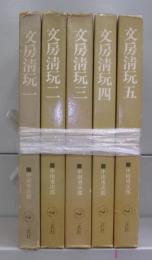 文房清玩　一～五　全5冊揃