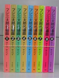 フジ三太郎名場面（朝日文庫）　1～9　全9冊揃