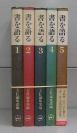 書を語る　1～5　全5冊揃