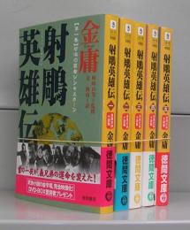 射鵰英雄伝（徳間文庫）一～五　全5冊揃