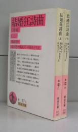 結婚狂詩曲（岩波文庫）上下　全2冊揃