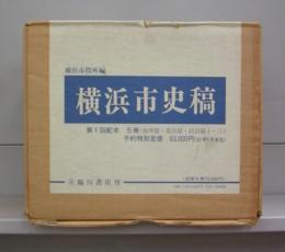 横浜市史稿（地理編・風俗編・政治編1～3）（復刻版）　全5冊揃　