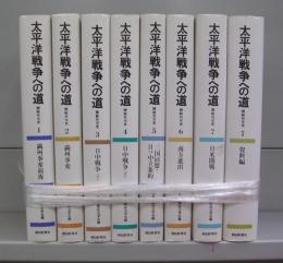 太平洋戦争への道（新装版）　1～7＋別巻　全8冊揃