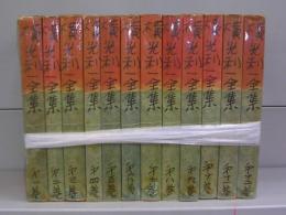 横光利一全集　第一～十二巻　全12冊揃