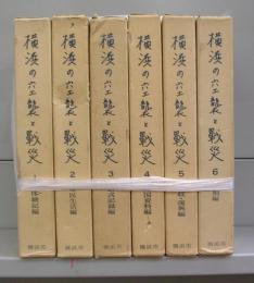 横浜の空襲と戦災　1～6　全6冊揃