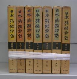 日本残酷物語　第一～五部＋現代編1・2　全7冊揃