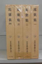 万葉集（日本古典文学大系）一～四　全4冊揃