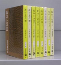 坂の上の雲（文春文庫）一～八　全8冊揃