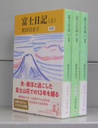 富士日記（中公文庫）上中下　全3冊揃（新版）