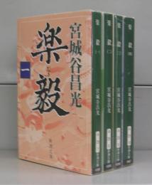 楽毅（新潮文庫）一～四　全4冊揃