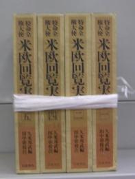 特命全権大使　米欧回覧実記　全五巻の内、三欠　4冊揃