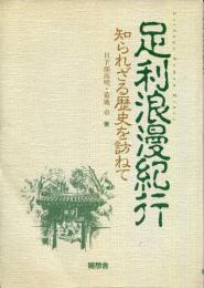 足利浪漫紀行　知られざる歴史を訪ねて