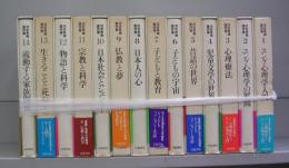 河合隼雄著作集　1～14　全14冊揃