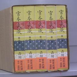 宮本武蔵（定本・愛蔵版）第一～五巻　全5冊揃