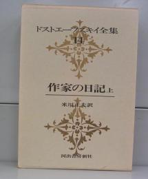 ドストエフスキー全集14　作家の日記上