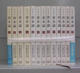 資本論　1～13　全13冊揃