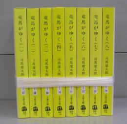 竜馬がゆく（文春文庫）　一～八　全8冊揃
