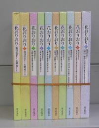 花おりおり　1～10　全10冊揃
