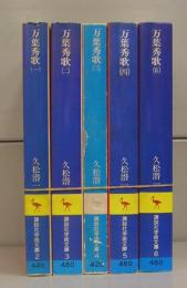 万葉秀歌（講談社学術文庫）一～五　全5冊揃