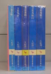 万葉秀歌（講談社学術文庫）一～五　全5冊揃