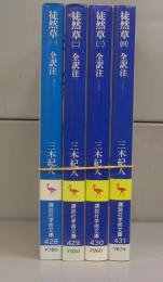 徒然草（講談社学術文庫）一～四　全4冊揃
