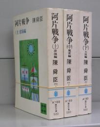 阿片戦争（講談社文庫）上中下　全3冊揃