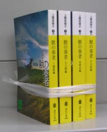 獣の奏者（講談社文庫）Ⅰ～Ⅳ　全4冊揃