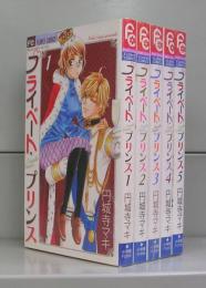 プライベート・プリンス（プチコミフラワーコミックス）1～5　全5冊揃