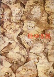 桂ゆき展