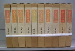 天皇の世紀　一～十　全１０刷揃