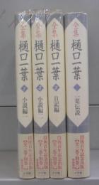全集　樋口一葉　1～3＋別巻　全4冊揃