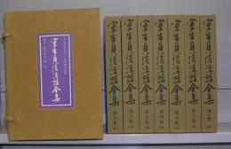 室生貞信法話全集　第一～七巻　全7冊揃