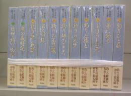 集成　日本の釣り文学　一～九＋別巻2冊　全11冊揃　
